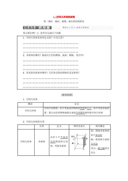 2017-2018学年人教A版高中数学必修二(浙江专版)学案：1.1空间几何体的结构 Word版含答案