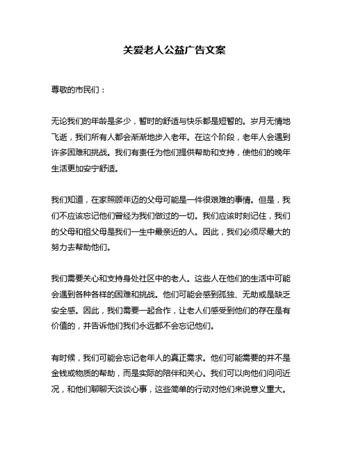 关爱老人公益广告文案