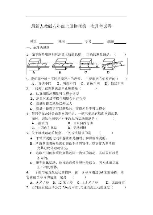 人教版八年级上册物理第一次月考试卷及答案总结