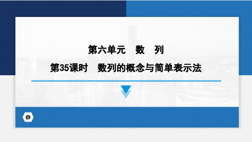 数列的概念与简单表示法课件-2024届高考数学一轮复习