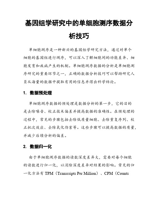 基因组学研究中的单细胞测序数据分析技巧