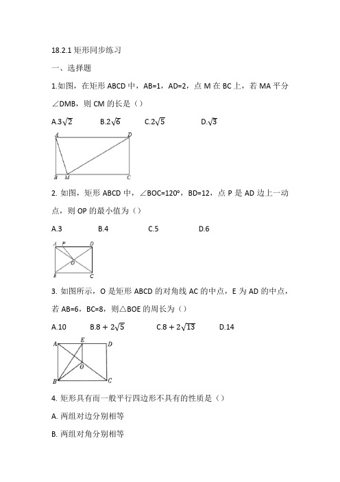 人教版八年下学期数学18.2.1矩形同步练习 