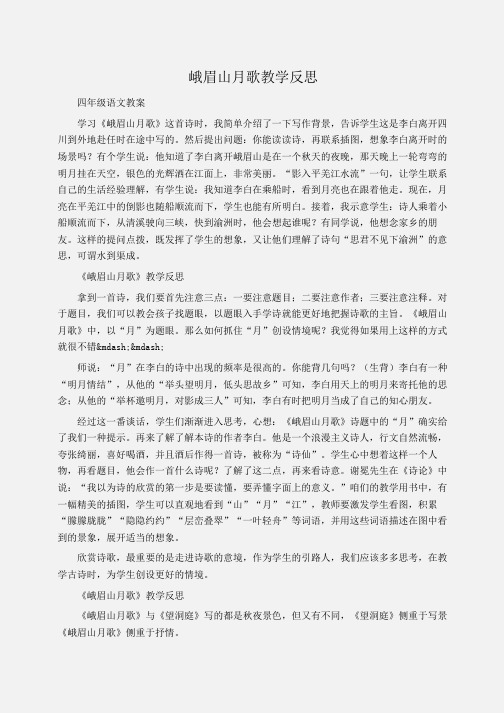 小学四年级语文峨眉山月歌教学反思