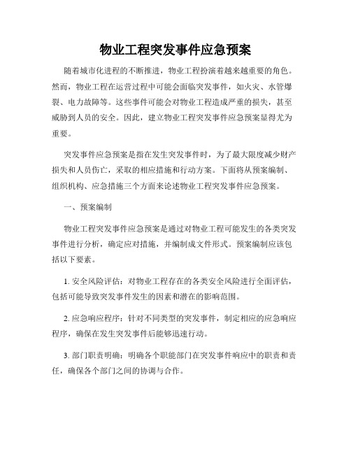 物业工程突发事件应急预案