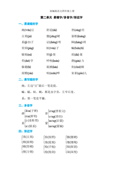 部编版四年级语文上册 第二单元 易错字、多音字、形近字汇总,提前预习