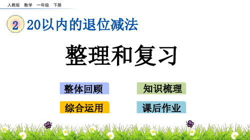 新人教版一年级数学下册《20以内的退位减法》(2.11 整理和复习.)教学课件