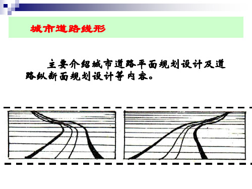 城市道路线形