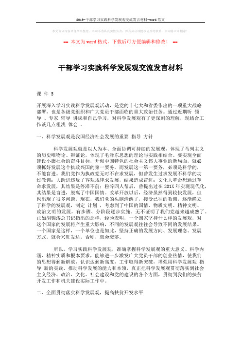 2019-干部学习实践科学发展观交流发言材料-word范文 (3页)