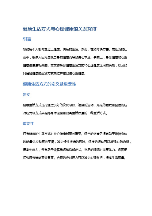 健康生活方式与心理健康的关系探讨