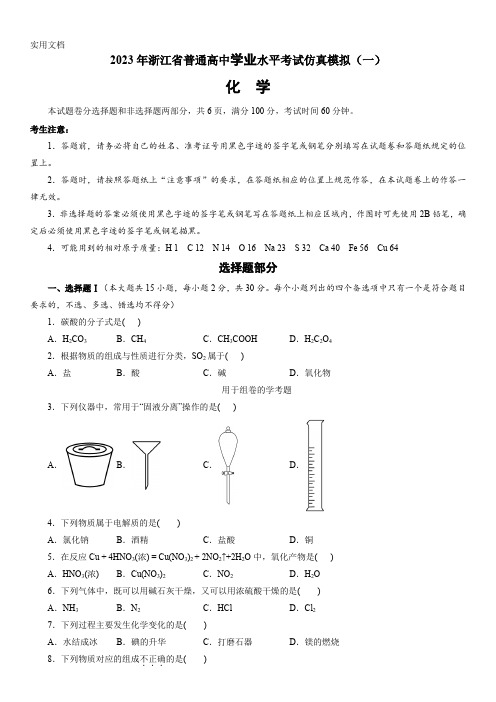 2023年浙江省普通高中学业水平考试(6月高考)模拟化学试卷(一)含详解