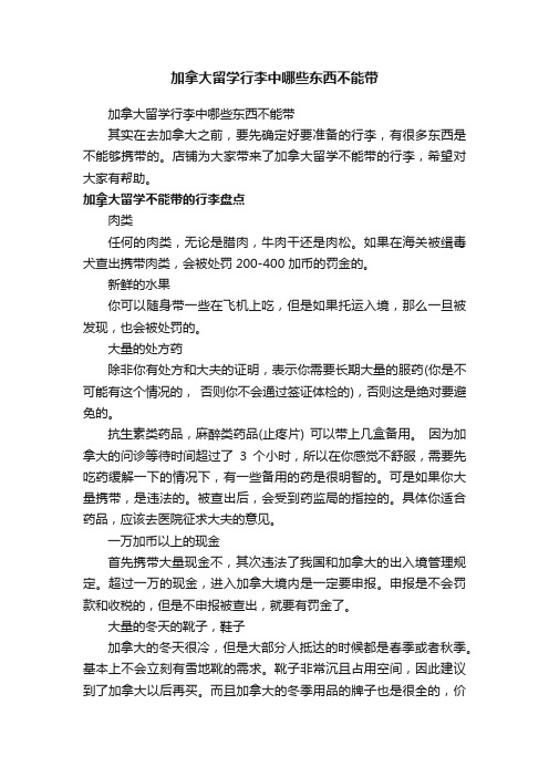 加拿大留学行李中哪些东西不能带