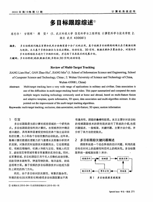 多目标跟踪综述