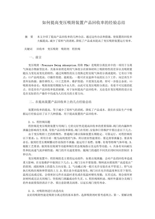 如何提高变压吸附装置产品回收率的经验总结