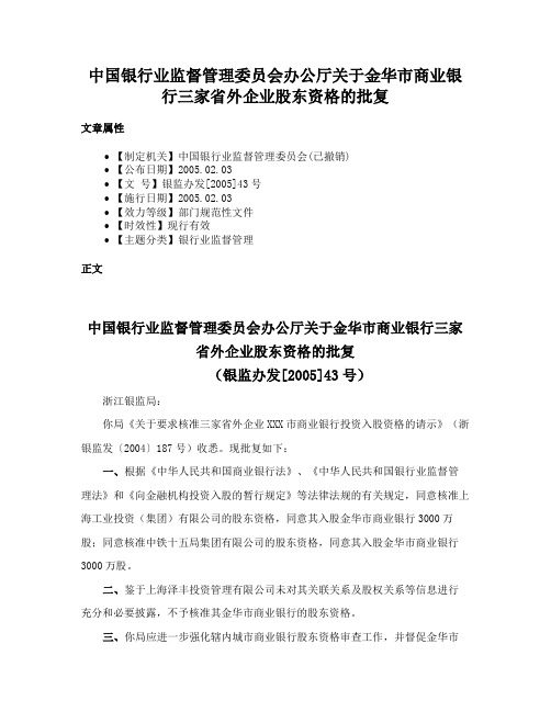 中国银行业监督管理委员会办公厅关于金华市商业银行三家省外企业股东资格的批复