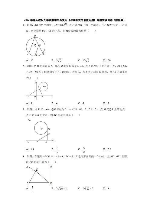 2022年春人教版九年级数学中考复习《与圆有关的最值问题》专题突破训练(附答案)