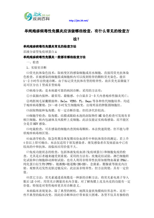 单纯疱疹病毒性角膜炎应该做哪些检查,有什么常见的检查方法？