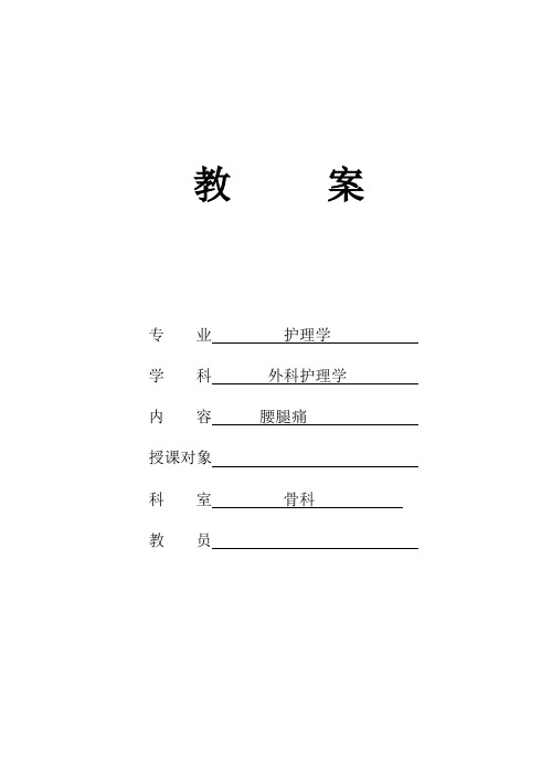 外科护理学教案(骨科部分)教学内容