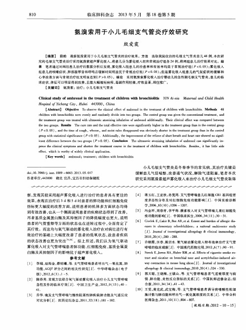 氨溴索用于小儿毛细支气管炎疗效研究