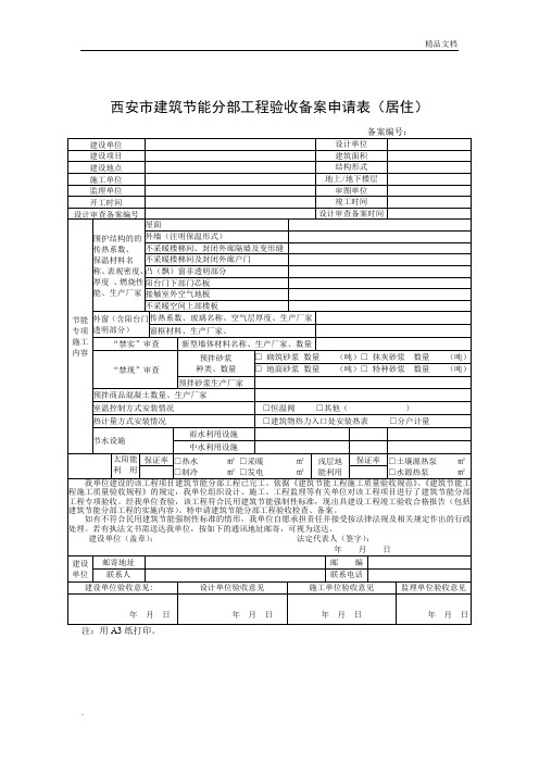 西安市建筑节能分部工程验收备案申请表