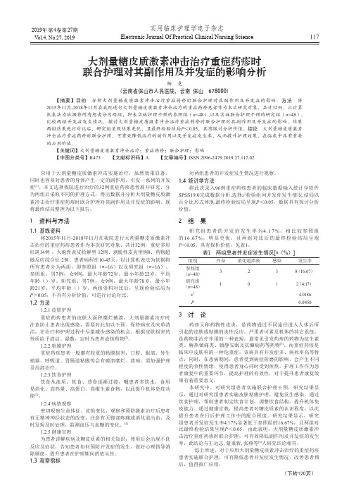 大剂量糖皮质激素冲击治疗重症药疹时联合护理对其副作用及并发症