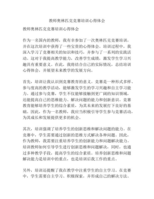 教师奥林匹克竞赛培训心得体会