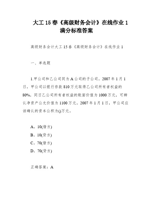 大工15春《高级财务会计》在线作业1满分标准答案