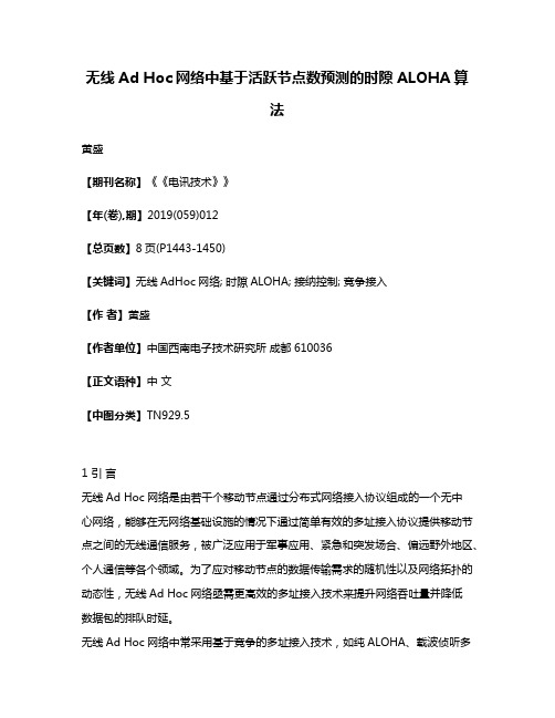 无线Ad Hoc网络中基于活跃节点数预测的时隙ALOHA算法