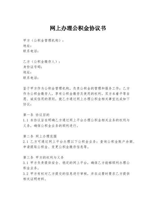 网上办理公积金协议书