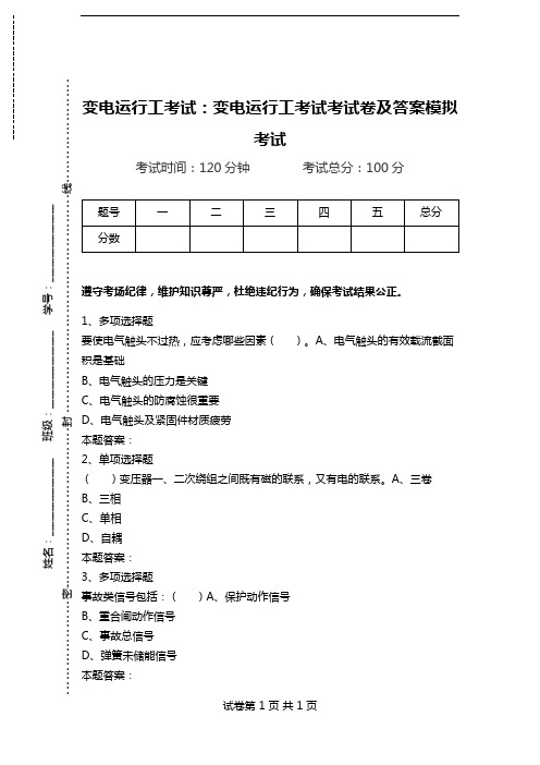 变电运行工考试：变电运行工考试考试卷及答案模拟考试.doc