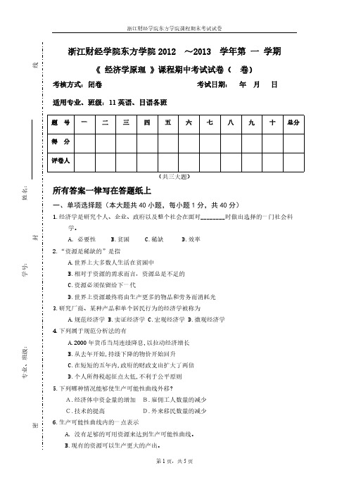 [VIP专享]经济学原理期中试卷