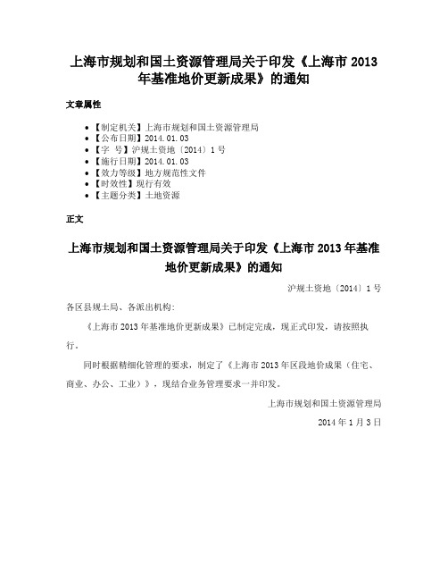 上海市规划和国土资源管理局关于印发《上海市2013年基准地价更新成果》的通知