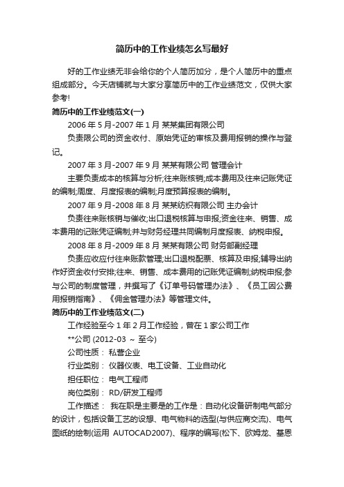 简历中的工作业绩怎么写最好