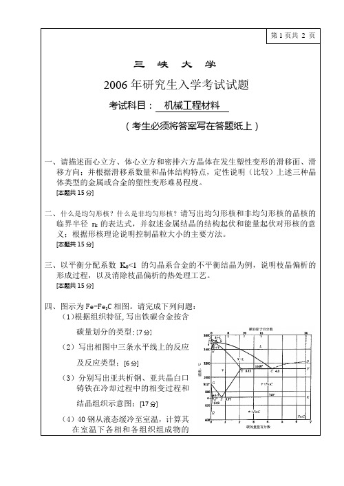 三峡大学2006年研究生入学考试试题(机械工程材料)