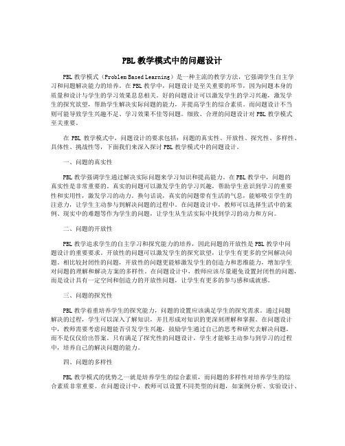 PBL教学模式中的问题设计