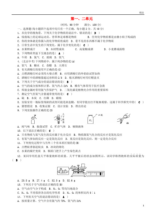 2019九年级化学上册第1、2单元综合测试题(新版)新人教版