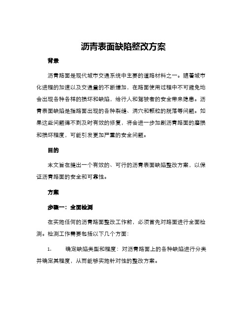 沥青表面缺陷整改方案