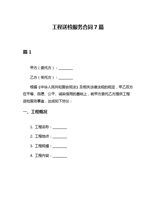 工程送检服务合同7篇