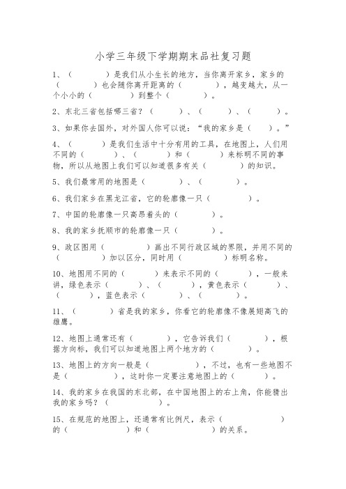 小学三年级下学期期末品社复习题