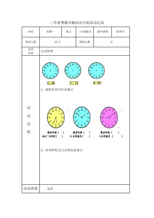 奥数兴趣小组教学计划及记录