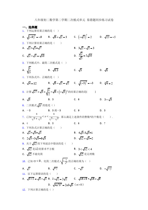 八年级初二数学第二学期二次根式单元 易错题同步练习试卷