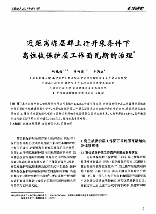 近距离煤层群上行开采条件下高位被保护层工作面瓦斯的治理