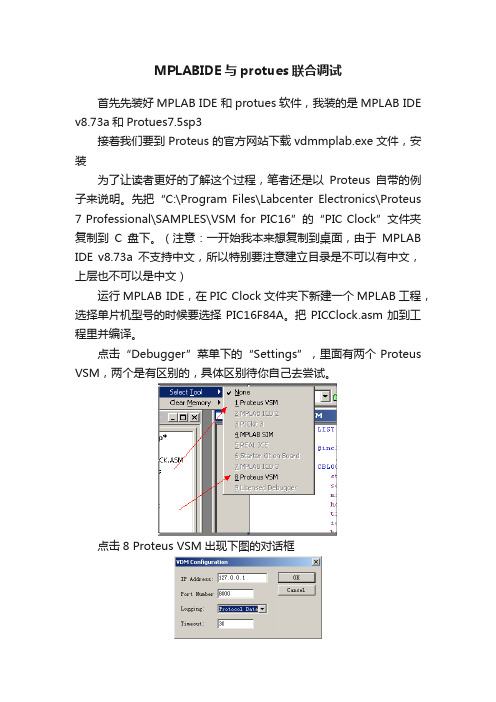 MPLABIDE与protues联合调试