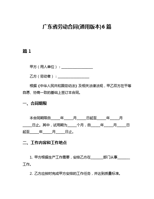 广东省劳动合同(通用版本)6篇
