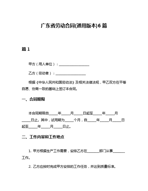 广东省劳动合同(通用版本)6篇