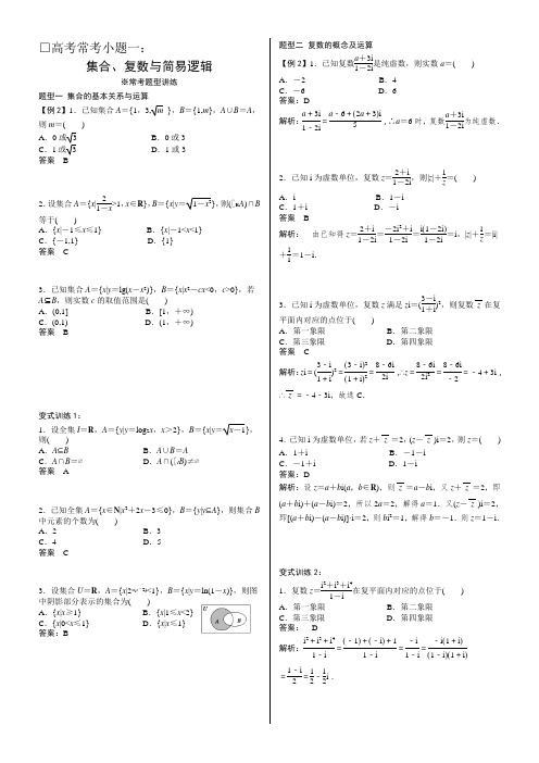 高考常考小题一：集合、复数与简易逻辑(教师答案版)