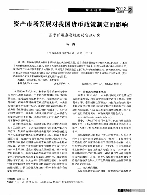 资产市场发展对我国货币政策制定的影响——基于扩展泰勒规则的实证研究