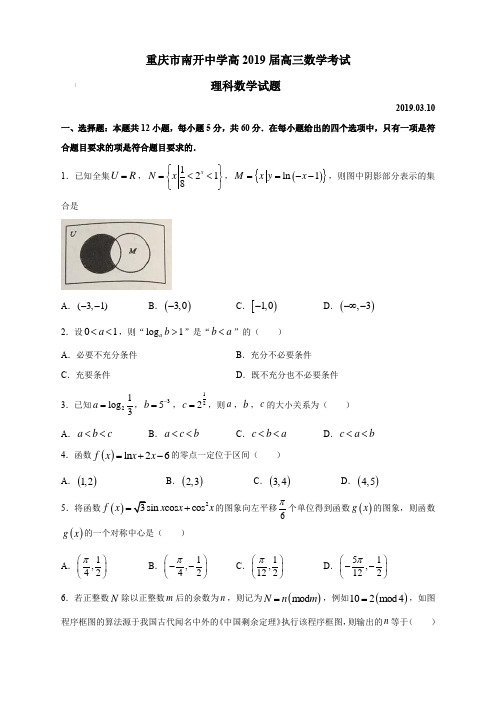 重庆市南开中学2019届高三三月测试题数学(理)试题(含参考答案)