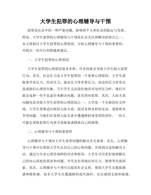 大学生犯罪的心理辅导与干预