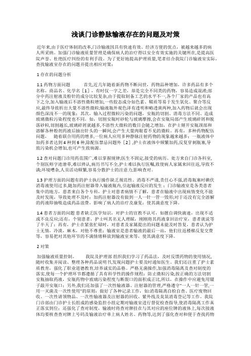 浅谈门诊静脉输液存在的问题及对策