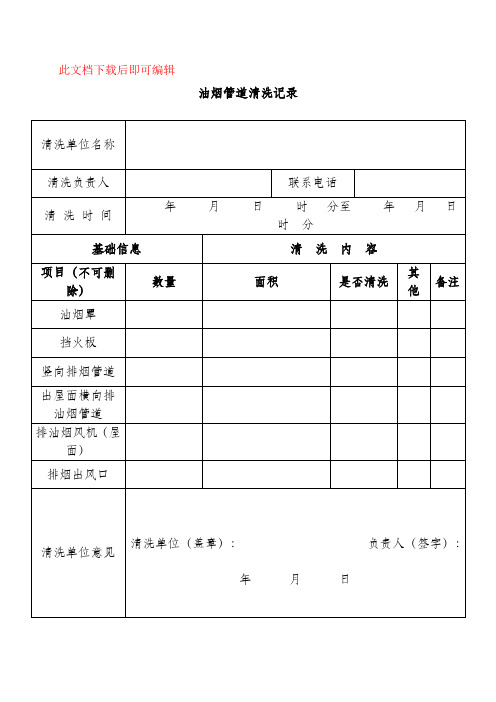 油烟管道清洗记录(完整资料).doc